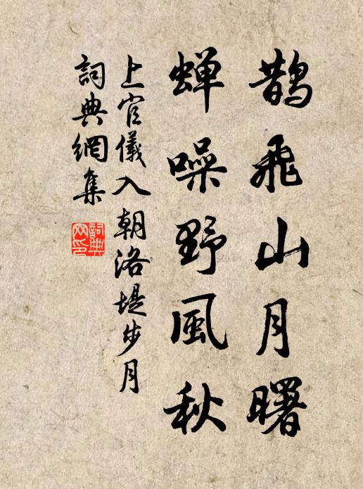 上官仪鹊飞山月曙,蝉噪野风秋。书法作品欣赏