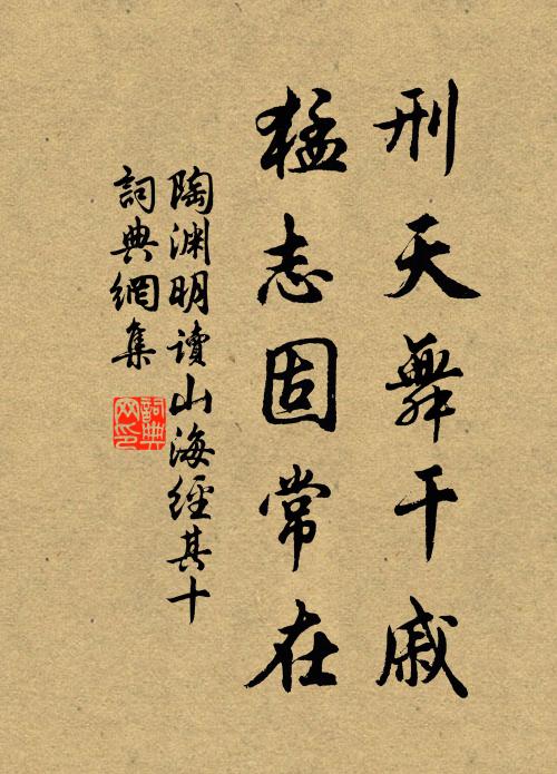 陶淵明刑天舞干戚，猛志固常在。書法作品欣賞