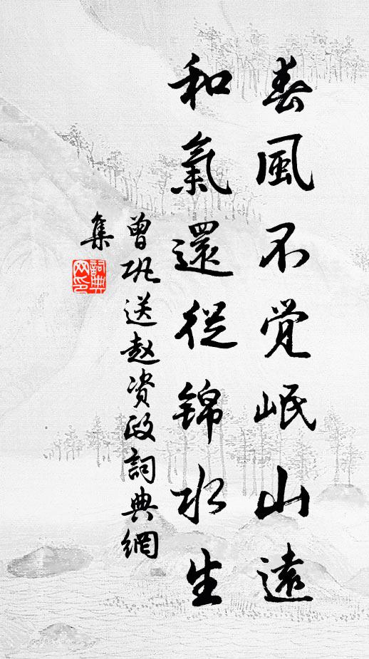 曾巩春风不觉岷山远,和气还从锦水生书法作品欣赏