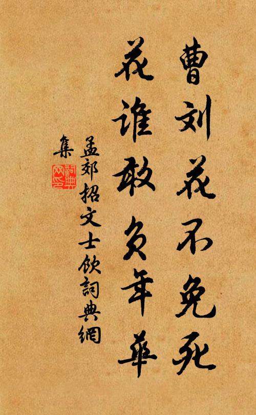 孟郊曹刘花不免死,花谁敢负年华书法作品欣赏