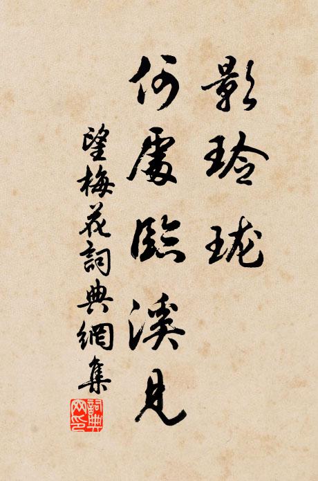 佚名影玲瓏、何處臨溪見書法作品欣賞