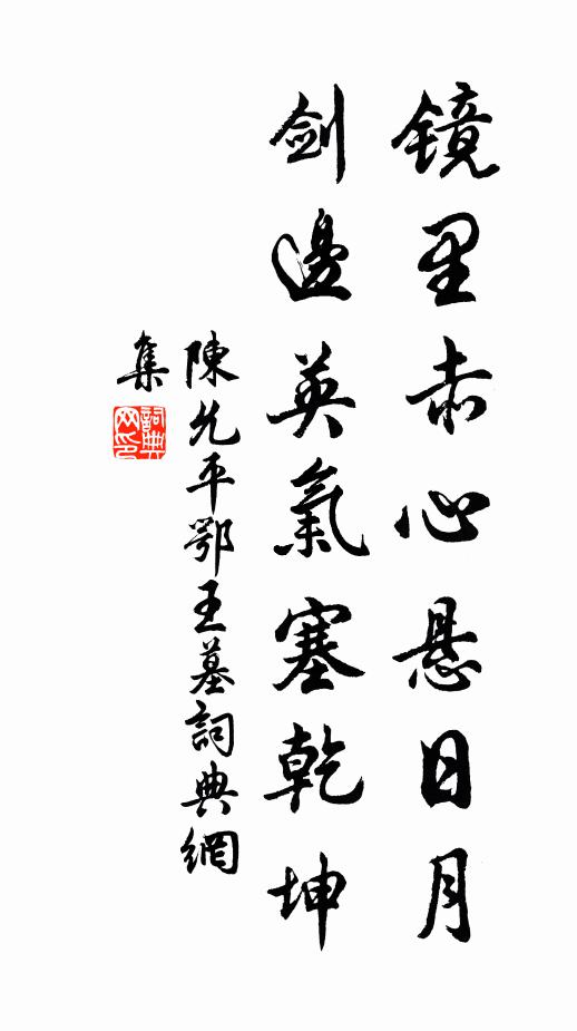 陈允平镜里赤心悬日月,剑边英气塞乾坤书法作品欣赏