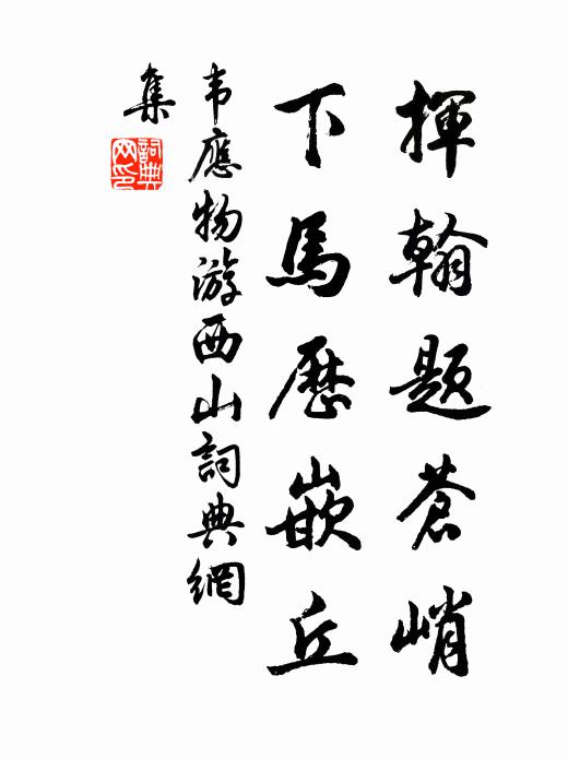 韋應(yīng)物揮翰題蒼峭，下馬歷嵌丘書法作品欣賞