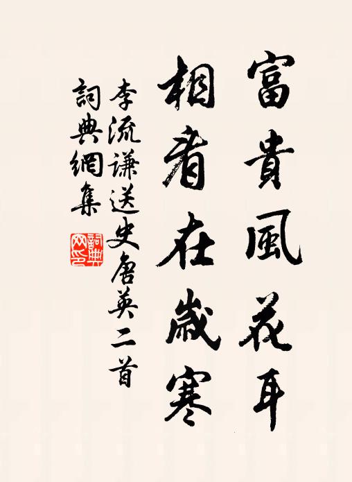 李流謙富貴風(fēng)花耳，相看在歲寒書法作品欣賞