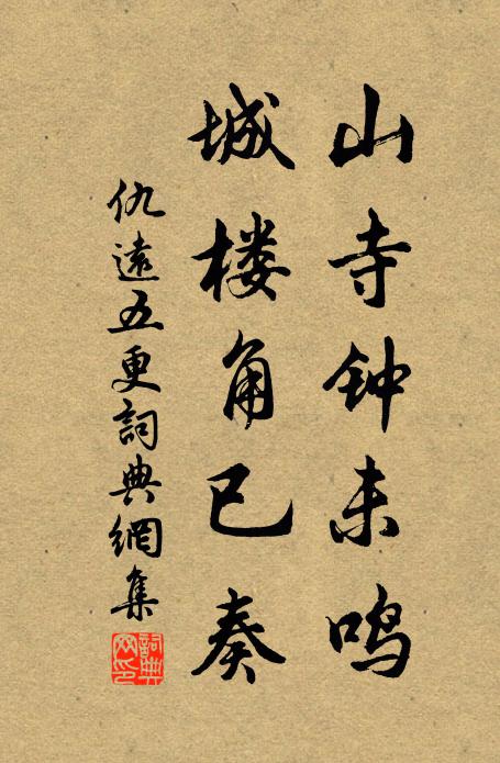 仇遠(yuǎn)山寺鐘未鳴，城樓角已奏書法作品欣賞