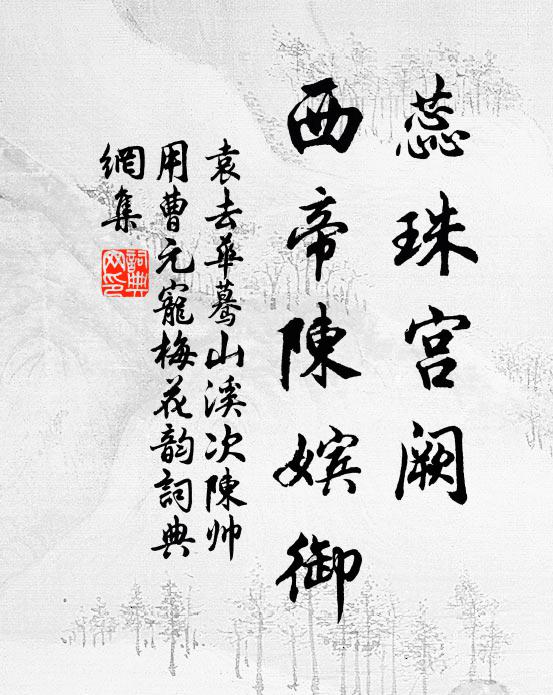 蕊珠宫阙,西帝陈嫔御书法作品袁去华名句,蓦山溪(次陈帅用曹元宠梅花