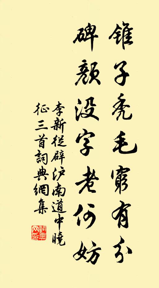 李新锥子秃毛穷有分,碑颜没字老何妨书法作品欣赏