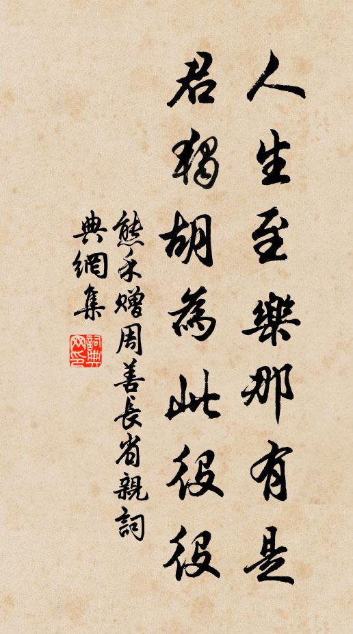 熊禾人生至乐那有是,君独胡为此役役书法作品欣赏