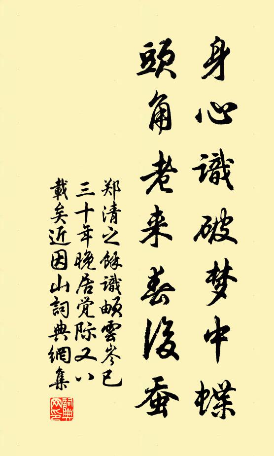 鄭清之身心識破夢中蝶，頭角老來春后蠶書法作品欣賞
