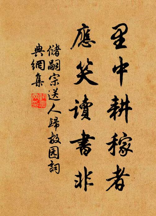 儲嗣宗裡中耕稼者,應笑讀書非書法作品欣賞