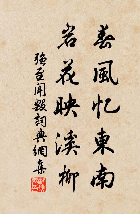 强至春风忆东南,岩花映溪柳书法作品欣赏