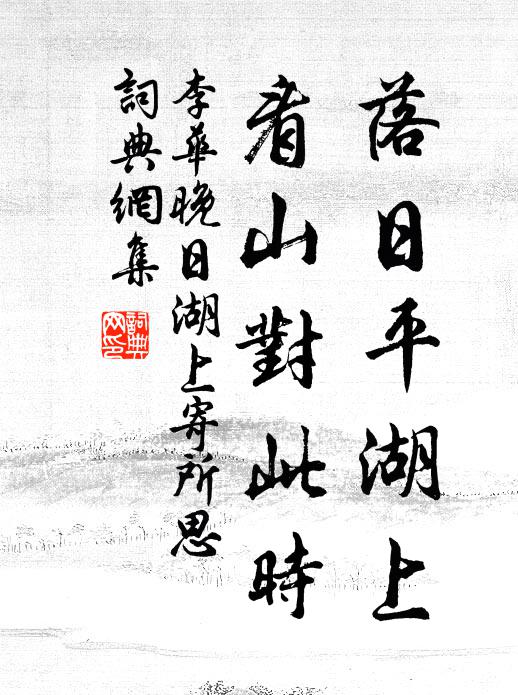 李華落日平湖上，看山對此時書法作品欣賞