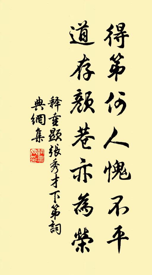 釋重顯得第何人愧不平，道存顏巷亦為榮書法作品欣賞