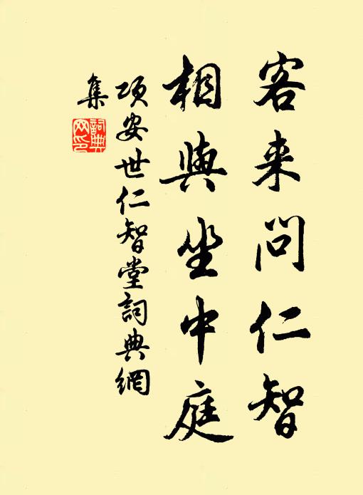 項(xiàng)安世客來問仁智，相與坐中庭書法作品欣賞
