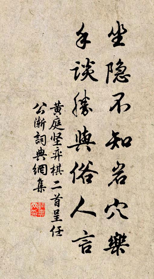 黃庭堅坐隱不知巖穴樂，手談勝與俗人言書法作品欣賞