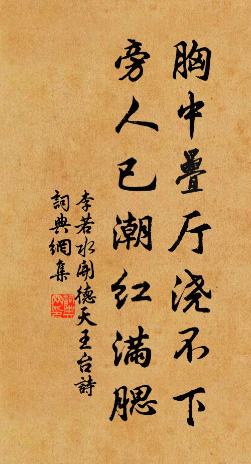 李若水胸中叠厅浇不下,旁人已潮红满腮书法作品欣赏