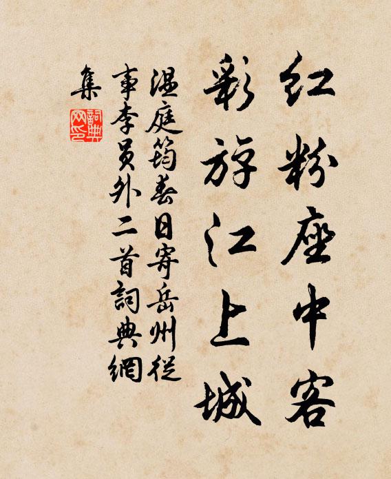 溫庭筠紅粉座中客，彩斿江上城書法作品欣賞