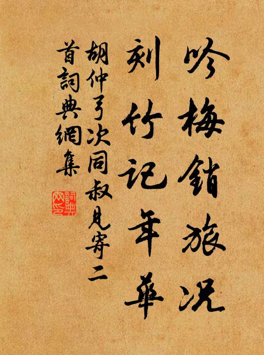 胡仲弓吟梅銷旅況，刻竹記年華書法作品欣賞