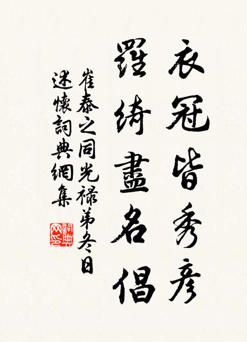 崔泰之衣冠皆秀彥，羅綺盡名倡書法作品欣賞