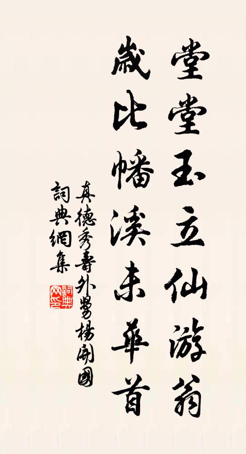 真德秀堂堂玉立仙游翁,岁比幡溪未华首书法作品欣赏