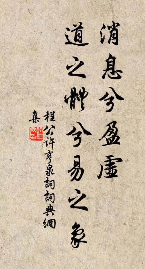 程公许消息兮盈虚,道之体兮易之象书法作品欣赏