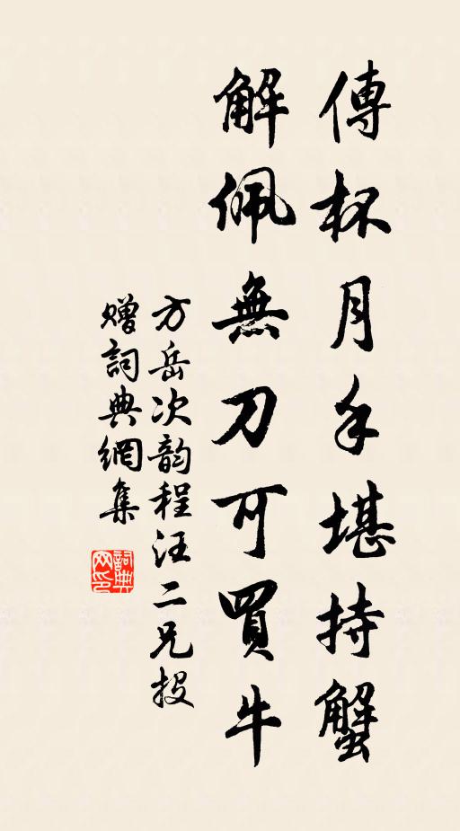 方岳傳杯月手堪持蟹，解佩無刀可買牛書法作品欣賞