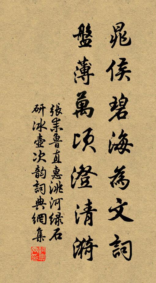 張耒晁侯碧海為文詞，盤薄萬(wàn)頃澄清漪書(shū)法作品欣賞