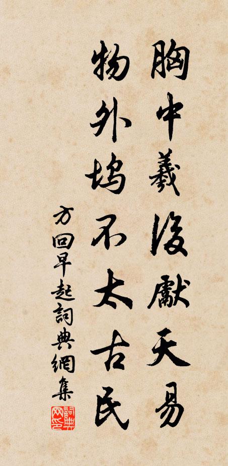 方回胸中羲后先天易,物外坞不太古民书法作品欣赏