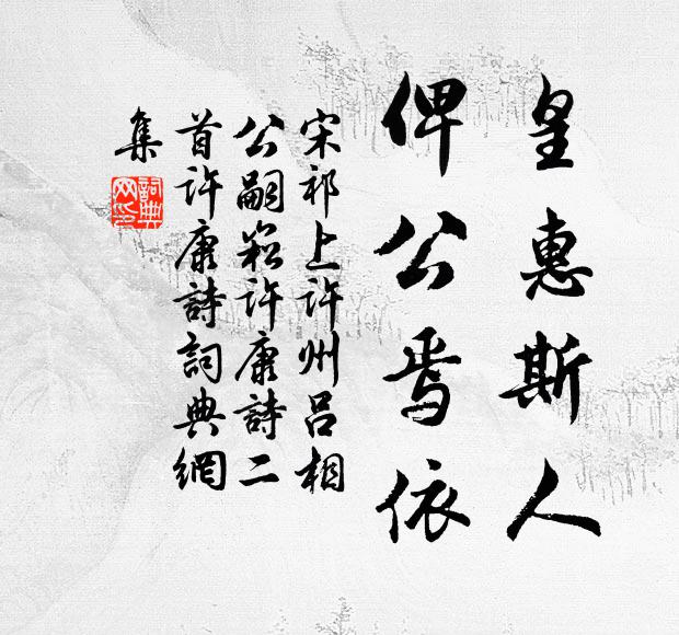 宋祁皇惠斯人,俾公焉依书法作品欣赏