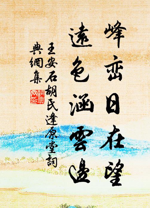 王安石峰峦日在望,远色涵云边书法作品欣赏