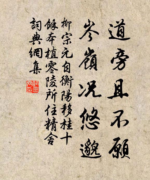 柳宗元道旁且不愿，岑嶺況悠邈書(shū)法作品欣賞