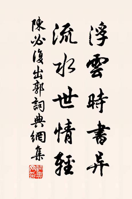 陳必復(fù)浮云時(shí)書(shū)異，流水世情輕書(shū)法作品欣賞