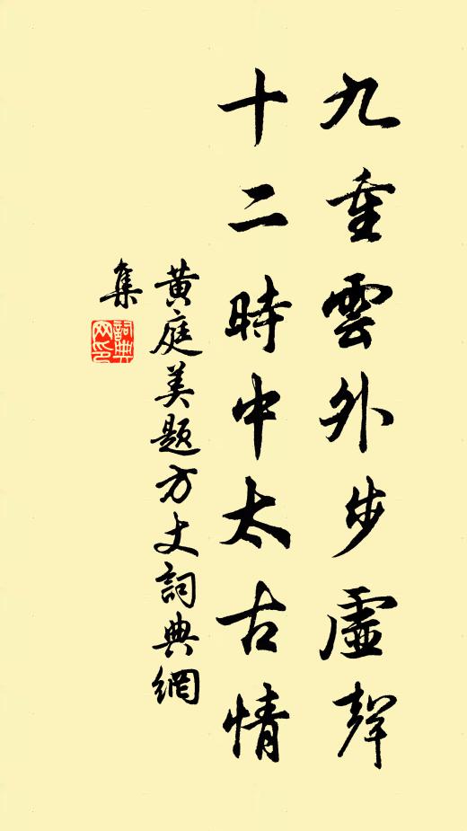 黃庭美九重云外步虛聲，十二時中太古情書法作品欣賞