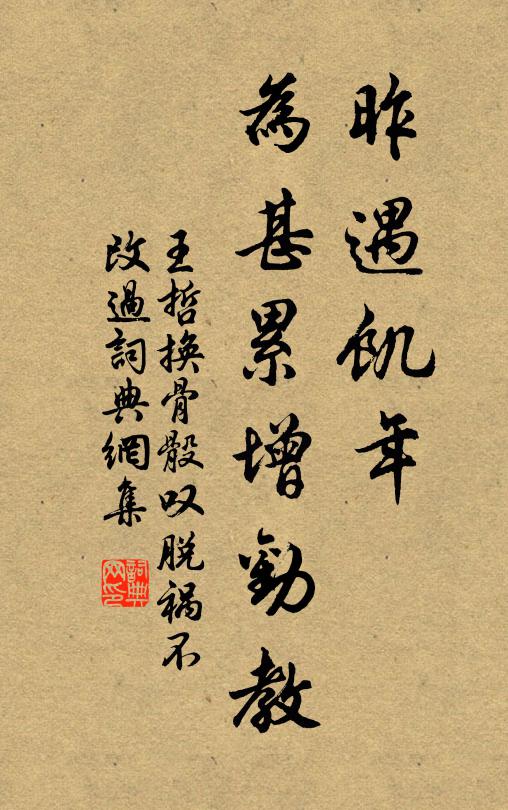 王哲昨遇饑年,為甚累增勸教書法作品欣賞