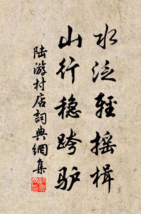 陸游水泛輕搖楫，山行穩(wěn)跨驢書法作品欣賞