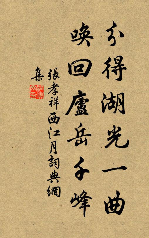 張孝祥分得湖光一曲,喚回廬嶽千峰書法作品欣賞