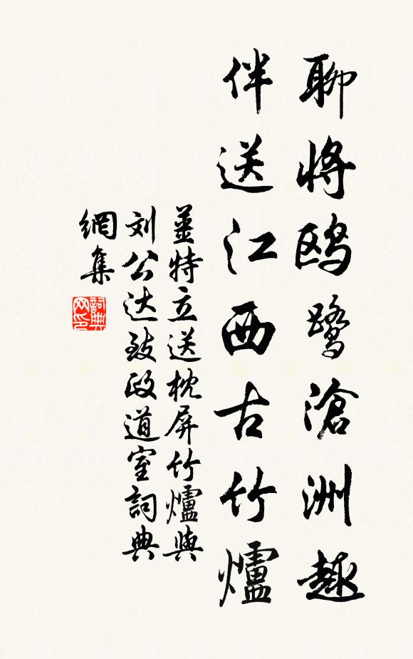姜特立聊將鷗鷺滄洲趣，伴送江西古竹爐書法作品欣賞