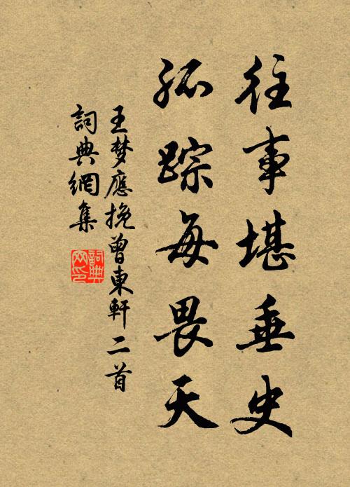 王夢應(yīng)往事堪垂史，孤蹤每畏天書法作品欣賞