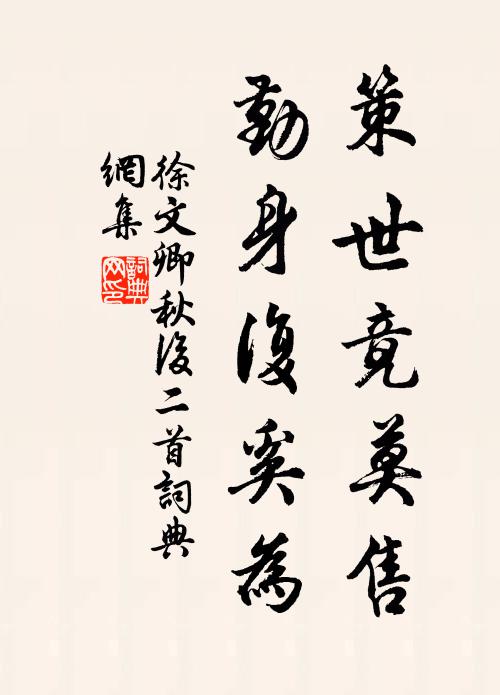 徐文卿策世竟莫售，勤身復(fù)奚為書法作品欣賞