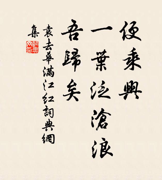 袁去華便乘興、一葉泛滄浪，吾歸矣書法作品欣賞