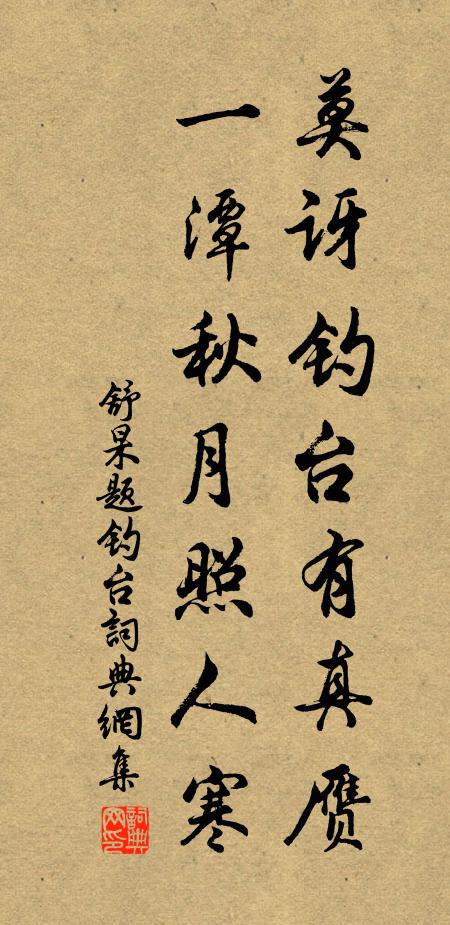 舒杲莫訝釣臺有真贗，一潭秋月照人寒書法作品欣賞