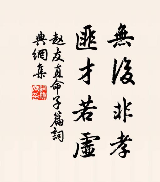 趙友直無后非孝，匪才若虛書法作品欣賞