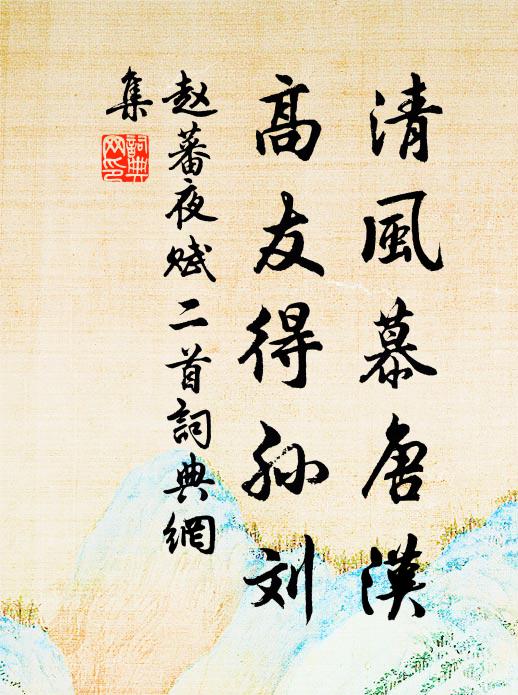 赵蕃清风慕唐汉,高友得孙刘书法作品欣赏