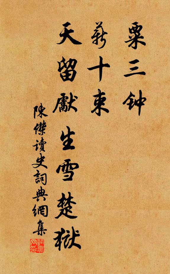 陳杰粟三鐘，薪十束，天留先生雪楚獄書法作品欣賞