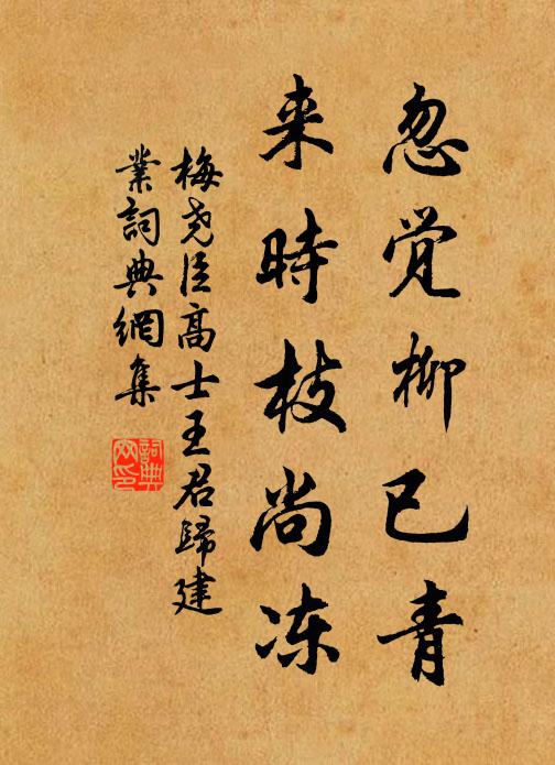 梅堯臣忽覺柳已青，來時枝尚凍書法作品欣賞