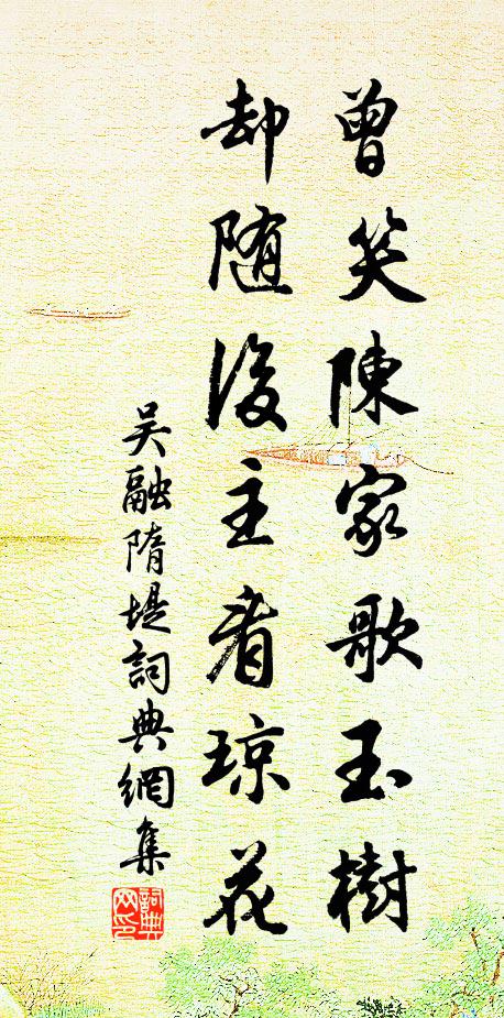 吳融曾笑陳家歌玉樹(shù)，卻隨后主看瓊花書法作品欣賞