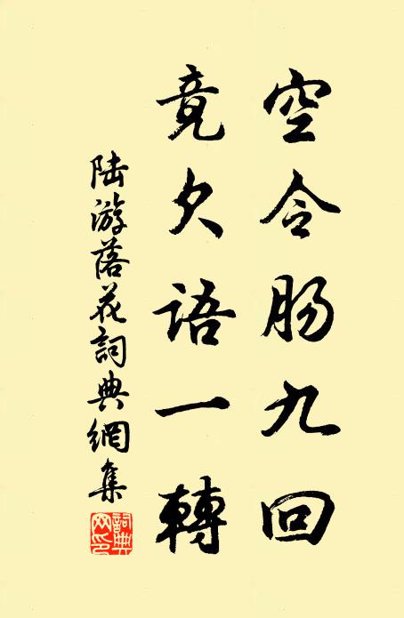 陸游空令腸九回,竟欠語一轉書法作品欣賞