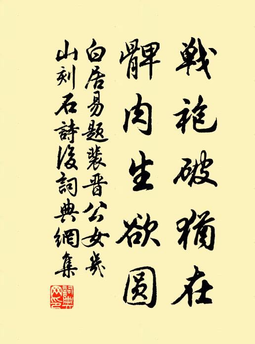 白居易戰(zhàn)袍破猶在，髀肉生欲圓書法作品欣賞