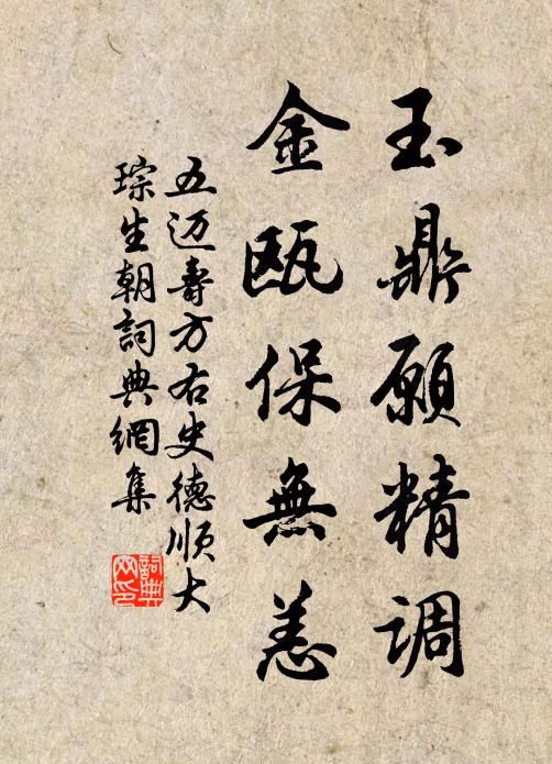 五邁玉鼎願精調,金甌保無恙書法作品欣賞