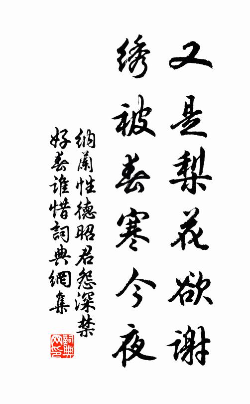 纳兰性德又是梨花欲谢,绣被春寒今夜书法作品欣赏